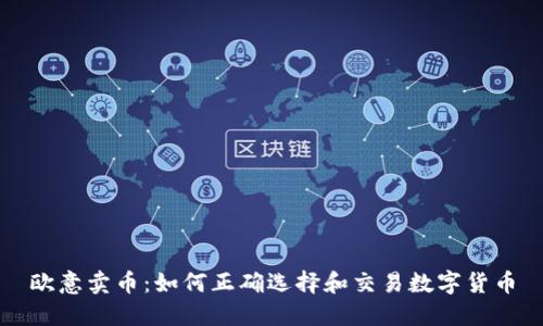 欧意卖币：如何正确选择和交易数字货币