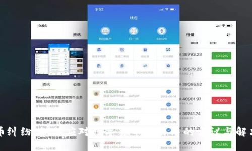 虚拟币纠纷：如何应对数字货币交易中的争议与解决方案