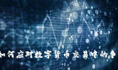 虚拟币纠纷：如何应对数字货币交易中的争议与解决方案