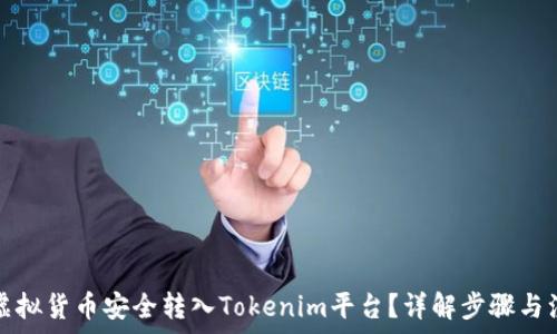   
如何将虚拟货币安全转入Tokenim平台？详解步骤与注意事项