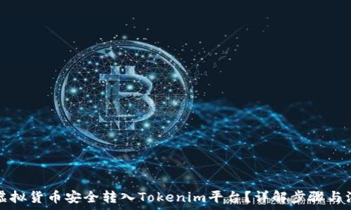  
如何将虚拟货币安全转入Tokenim平台？详解步骤与注意事项