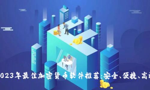 2023年最佳加密货币软件推荐：安全、便捷、高效