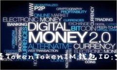 如何查看TokenTokenIM钱包ID：完整指南