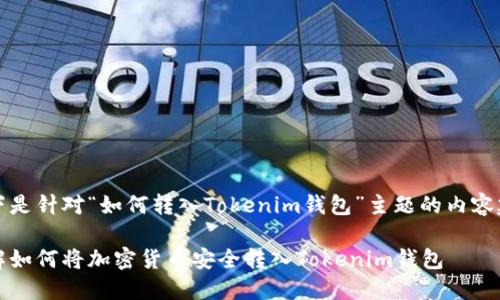 以下是针对“如何转入Tokenim钱包”主题的内容建议

详解如何将加密货币安全转入Tokenim钱包