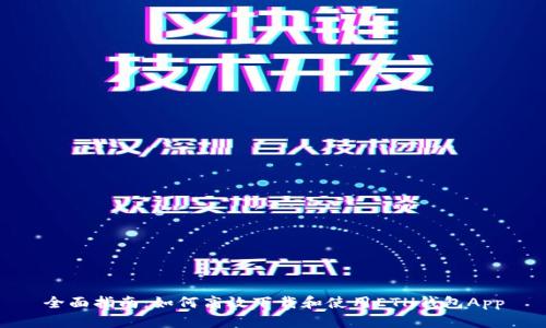 全面指南：如何高效下载和使用ETH钱包App