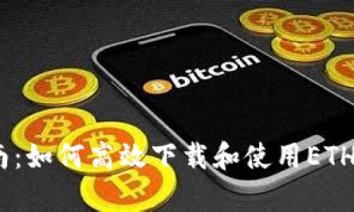 全面指南：如何高效下载和使用ETH钱包App