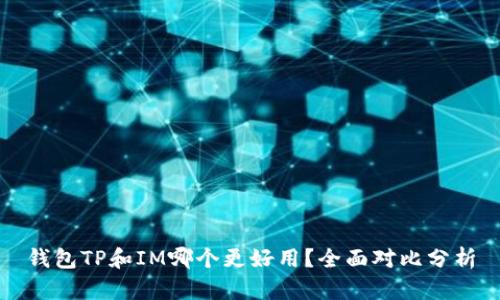钱包TP和IM哪个更好用？全面对比分析