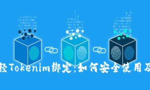 深入解析链财经Tokenim绑定：如何安全使用及常见问题解答