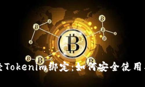 深入解析链财经Tokenim绑定：如何安全使用及常见问题解答