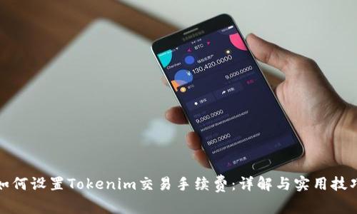 如何设置Tokenim交易手续费：详解与实用技巧