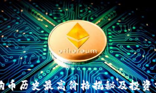 
狗狗币历史最高价格揭秘及投资分析