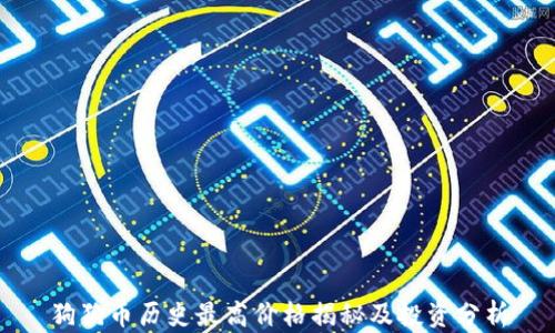 
狗狗币历史最高价格揭秘及投资分析