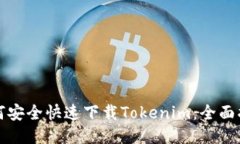 如何安全快速下载Tokenim：