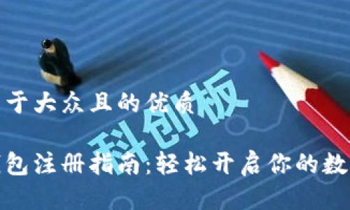 思考一个易于大众且的优质

数字货币钱包注册指南：轻松开启你的数字资产之旅