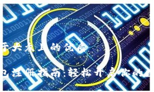 思考一个易于大众且的优质

数字货币钱包注册指南：轻松开启你的数字资产之旅