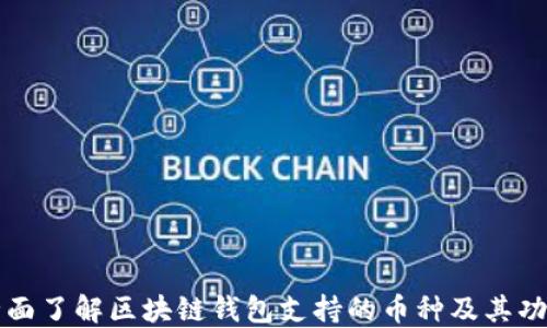 
全面了解区块链钱包支持的币种及其功能