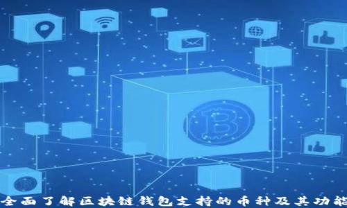 
全面了解区块链钱包支持的币种及其功能
