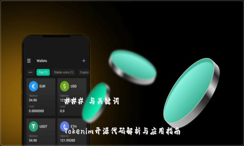 ### 与关键词


Tokenim开源代码解析与应用指南