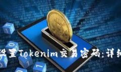如何设置Tokenim交易密码：详细指南