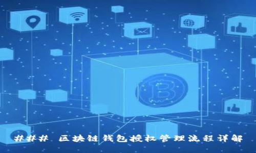 ### 区块链钱包授权管理流程详解