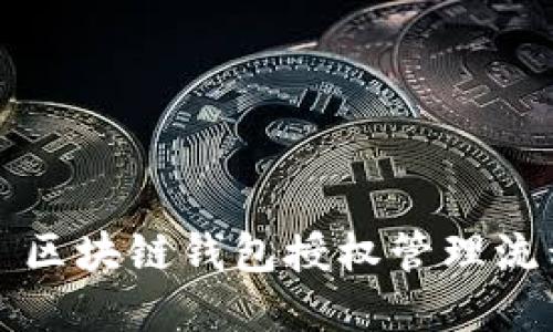 ### 区块链钱包授权管理流程详解