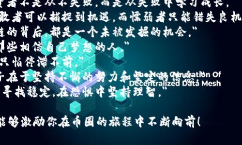 以下是一些激励人心的币圈句子，适合在社交媒体、论坛或个人宣传中使用：

1. 