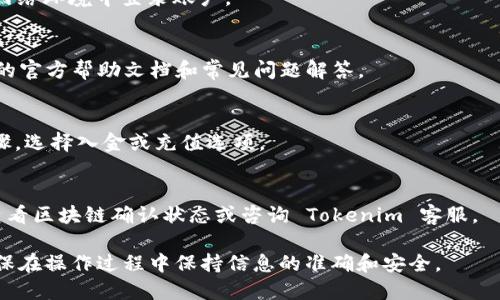 要将 Tokenim 中的 USDT 转出，可以遵循以下步骤。Tokenim 是一个加密货币交易平台或钱包，不同的平台可能有细微的操作差异，下面是一个一般性指南，适用于大多数场景。

### 步骤一：登录你的 Tokenim 账户
首先，打开 Tokenim 的官方网站或应用程序。在登录界面输入你的账户名和密码，然后点击“登录”按钮。如果你启用了两因素认证，请按照提示输入验证码。

### 步骤二：找到钱包或资产页面
登录成功后，找到你的资产或钱包页面。在这里，你会看到各类数字资产的余额，包括 USDT。通常这些信息会在一个清晰的界面上列出。

### 步骤三：选择 USDT 并点击转出
在资产页面，找到 USDT，并选择“转出”或“提取”选项。这通常是一个明确的按钮，可能会被标记为“Withdraw”或“Send”。

### 步骤四：输入转出信息
在转出页面，你需要输入几个关键信息：
ul
    listrong接收地址：/strong输入你想要将 USDT 转到的地址。确保此地址正确无误，因为加密货币转账通常是不可逆的。/li
    listrong转出金额：/strong输入你希望转出的 USDT 数量。请确认你的 Tokenim 账户余额足够你所输入的金额，并注意可能的最小转账限制。/li
    listrong网络费用：/strong根据选择的区块链网络（如以太坊或Tron），系统会显示相应的网络费用。确保你理解这些费用，因为它们会在转账过程中被扣除。/li
/ul

### 步骤五：确认转账
在输入完所有信息后，仔细检查所有细节。如果一切正常，通常会有一个“确认”、“提交”或“转账”按钮。点击此按钮进行确认。在某些情况下，你可能需要进一步验证身份，例如输入验证码或确认邮件中的链接。

### 步骤六：等待转账完成
转账提交后，系统将处理你的请求。这可能需要几分钟到数十分钟不等，具体取决于网络的拥挤程度和所选的区块链。你可以在交易历史中查看你的交易状态。

### 步骤七：查看接收地址
一旦交易完成，你可以在接收地址查看新的 USDT 余额。许多交易所和钱包都提供交易状态追踪功能，可以在其中查看你的转账信息和确认次数。

### 常见问题解答
下面列出了一些与 Tokenim 和 USDT 转账相关的常见问题：

问题1：Tokenim 支持哪些网络转账 USDT？
Tokenim 通常支持多种区块链网络，如以太坊（ERC20）和波场（TRC20）。选择合适的网络对于确保转账顺利进行尤为重要。

问题2：如果输入了错误的接收地址会发生什么？
加密货币交易一旦发出便无法撤回。如果错误的接收地址是有效的，资金将被永久转移到那个地址，无法找回。因此，务必仔细核对接收地址。

问题3：转账费用高怎么处理？
转账费用通常由网络决定。在网络拥挤时，费用可能会增加。你可以等待网络稍微平稳或者选择更便宜的网络进行转账。

问题4：如何确保我的 Tokenim 账户安全？
为确保安全，请启用两因素认证，使用强密码，定期更改密码，并不要在不安全的网络环境中登录账户。

问题5：在转账过程中遇到问题怎么办？
如果在转账过程中遇到问题，可以联系 Tokenim 客服进行帮助，或者查阅他们的官方帮助文档和常见问题解答。

问题6：可以把 USDT 转回 Tokenim 吗？
是的，通常你可以将其他钱包或交易所的 USDT 转回 Tokenim，遵循相同的步骤，选择入金或充值选项。

问题7：为什么我的转账没有被确认？
转账未确认可能因为多种原因，如网络预计的拥堵、错误的输入信息等。你可以查看区块链确认状态或咨询 Tokenim 客服。

以上就是关于如何从 Tokenim 转出 USDT 的详细步骤和相关问题介绍。请确保在操作过程中保持信息的准确和安全。