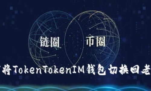 如何将TokenTokenIM钱包切换回老版本