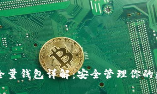 虚拟币全量钱包详解：安全管理你的数字资产