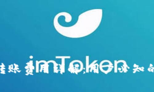 : Tokenim转账费用详解：用户必知的费率与政策