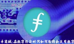 数字币商城：在数字经济