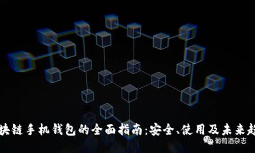 区块链手机钱包的全面指南：安全、使用及未来趋势