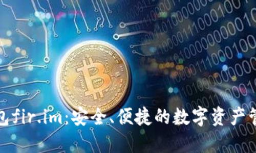 斑马钱包fir.im：安全、便捷的数字资产管理工具