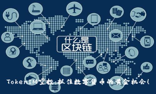 TokenIM空投：抓住数字货币的黄金机会！