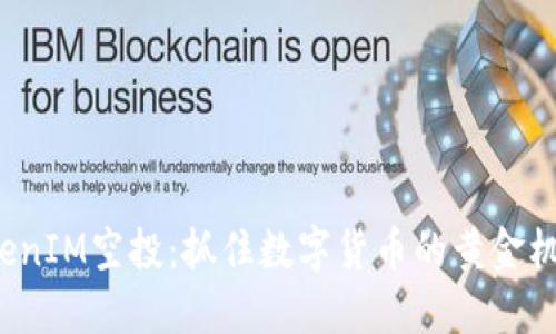 TokenIM空投：抓住数字货币的黄金机会！