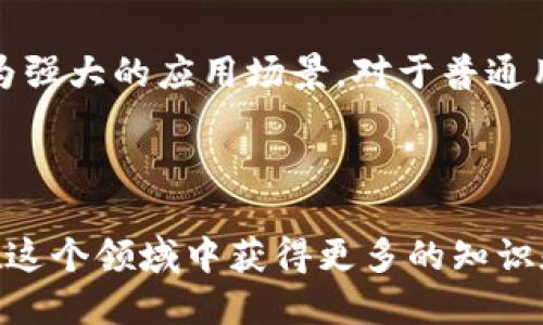 区块链讲座心得体会

区块链技术作为近年来发展迅速的前沿科技，受到了广泛关注。在最近参加的一场区块链讲座之后，我深入了解了其背后的原理、应用以及未来发展趋势。以下是我在这场讲座中的心得体会。

1. 区块链的基本概念

在讲座中，主讲人首先介绍了区块链的基本概念。区块链是一种去中心化的分布式账本技术，能够在网络中多个节点之间安全、透明地记录交易数据。它最初是作为比特币的基础技术出现，但如今已经被应用到金融、供应链管理、医疗等多个领域。

2. 区块链的工作原理

讲座中详细解释了区块链是如何工作的。每个区块包含一组交易数据，并通过密码学技术安全地链接到前一个区块，形成链式结构。这种结构使得一旦数据被写入区块链，就很难被篡改，保证了数据的安全性和可信赖性。主讲人还提到，通过共识机制，网络中的节点可以达成一致，共同维护账本的真实有效。

3. 区块链的主要应用场景

讲座中提到，区块链的应用场景十分广泛。例如，金融行业使用区块链进行跨境支付，降低交易成本并提高效率；在供应链管理中，可以利用区块链追踪每一环节的信息，确保产品的真实性和安全性。此外，区块链在医疗行业也展现出巨大的潜力，可以实现患者数据的安全共享，保护患者隐私。

4. 区块链的优势与挑战

在讲座中，主讲人分析了区块链技术的优势，如透明性、不可篡改性和去中心化，以及它带来的挑战，如监管和技术标准的缺乏。尽管区块链技术具有颠覆性的潜力，但在实际应用中仍需克服技术成熟度、法律制度和用户接受度等问题。

5. 未来的发展趋势

讲座的最后，主讲人展望了区块链的未来发展趋势。他提到随着技术的不断演进，区块链可能会与人工智能、大数据等技术相结合，形成更为强大的应用场景。对于普通用户而言，区块链的普及将改善我们的生活和工作方式，推动社会的透明度和信任度提升。

总结

这场区块链讲座让我对这项技术有了更深入的理解，也让我看到了它的巨大潜力与挑战。未来，我将持续关注区块链的发展动态，希望能在这个领域中获得更多的知识和经验。