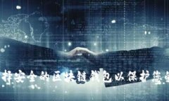 如何选择安全的区块链钱