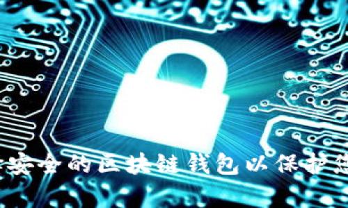 如何选择安全的区块链钱包以保护您的财富？