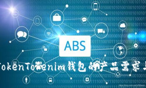 全面解析TokenTokenim钱包的产品需求与市场前景