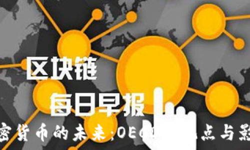   
加密货币的未来：OECD的观点与影响