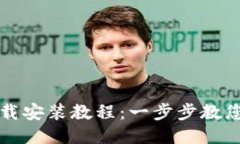 OK钱包下载安装教程：一步