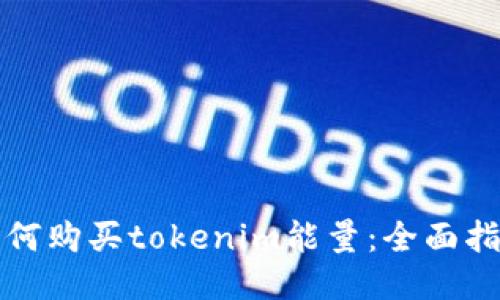 如何购买tokenim能量：全面指南