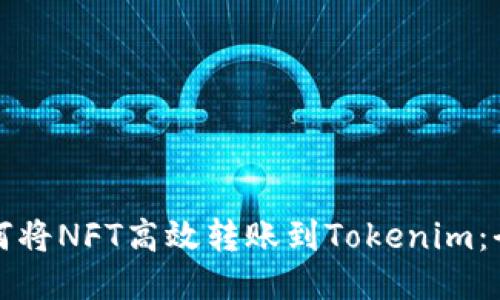优质如何将NFT高效转账到Tokenim：全面指南