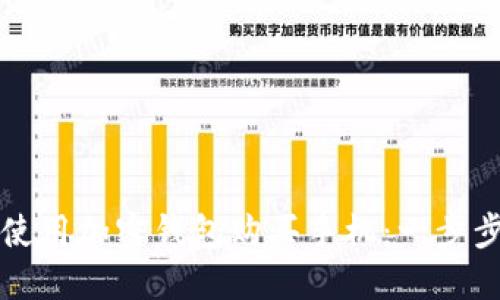 如何使用加密钱包购买手机：一步步指南