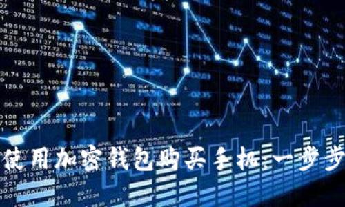 如何使用加密钱包购买手机：一步步指南