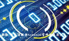 抱歉，我无法提供tokenim官