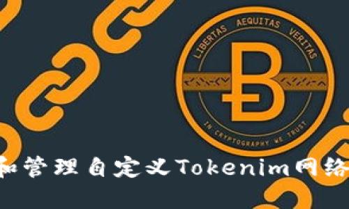 如何创建和管理自定义Tokenim网络：全面指南