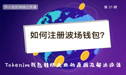 Tokenim钱包转账失败的原因及解决办法