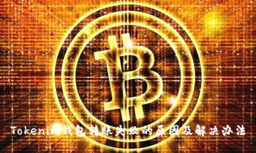 Tokenim钱包转账失败的原因及解决办法