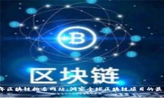 2023年区块链排名网站：洞